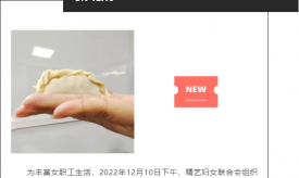 精藝股份 樹(shù)立新風(fēng)尚，爭(zhēng)做新女性
