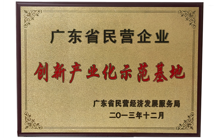 創(chuàng)新產(chǎn)業(yè)化示范基地