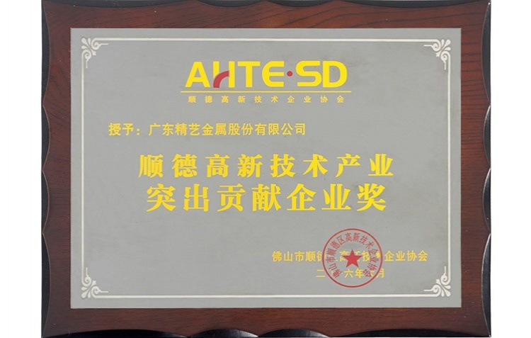 順德高新技術(shù)產(chǎn)業(yè)突出貢獻(xiàn)企業(yè)獎